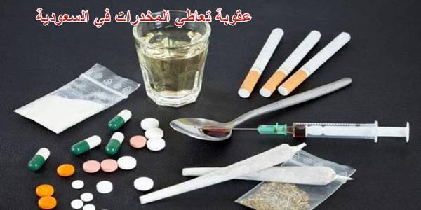 عقوبات المخدرات في السعودية